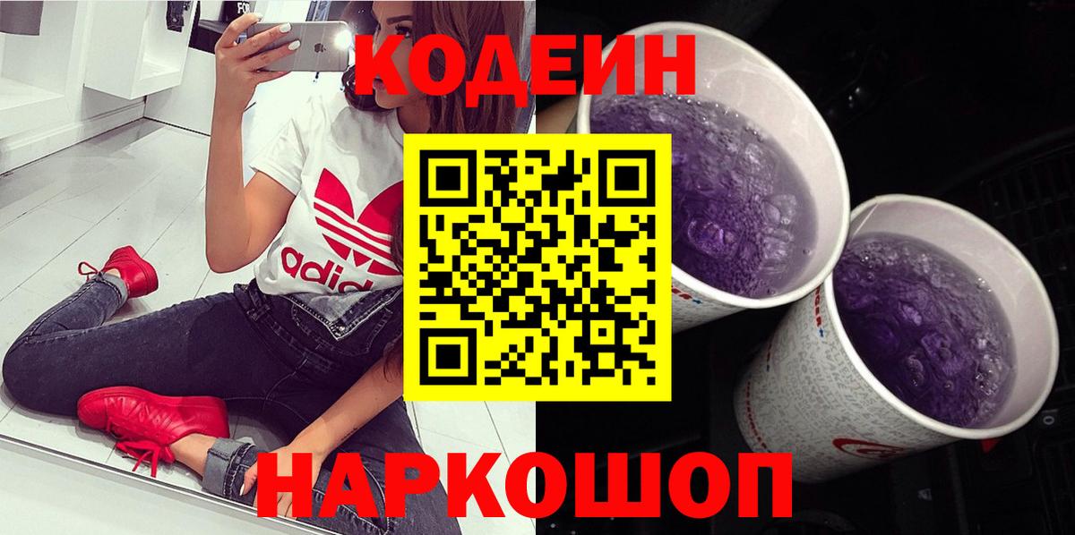 Кодеин Purple Drank  Codein напиток Lean (лин)  Каспийск  Вход с VPN 